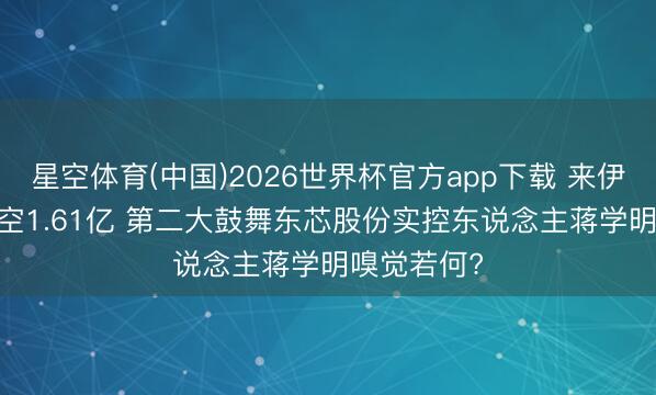 星空体育(中国)2026世界杯官方app下载 来伊份2025亏空1.61亿 第二大鼓舞东芯股份实控东说念主蒋学明嗅觉若何?
