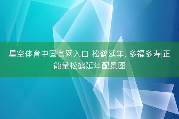 星空体育中国官网入口 松鹤延年，<a href=