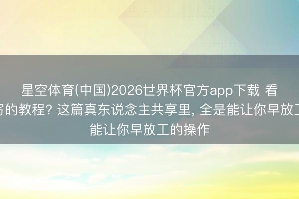 星空体育(中国)2026世界杯官方app下载 看腻了AI写的教程? 这篇真东说念主共享里, 全是能让你早放工的操作