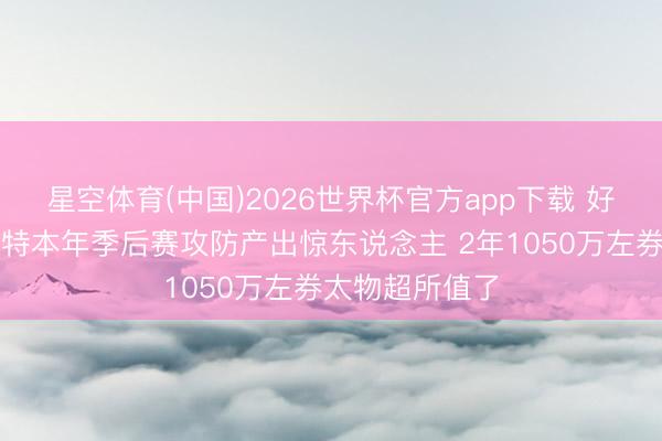 星空体育(中国)2026世界杯官方app下载 好意思记:斯玛特本年季后赛攻防产出惊东说念主 2年1050万左券太物超所值了