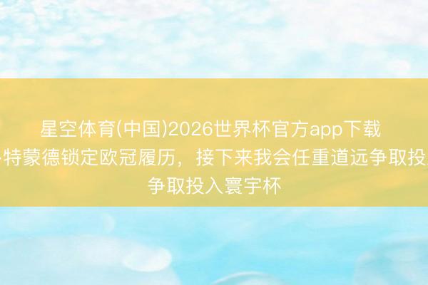 星空体育(中国)2026世界杯官方app下载 拜尔:多特蒙德锁定欧冠履历,接下来我会任重道远争取投入寰宇杯