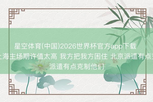 星空体育(中国)2026世界杯官方app下载 杨鸣:上海主场期许值太高 我方把我方困住 北京派遣有点克制他们