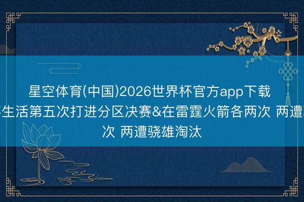 星空体育(中国)2026世界杯官方app下载 哈登处事生活第五次打进分区决赛&在雷霆火箭各两次 两遭骁雄淘汰