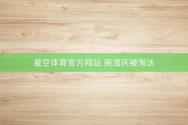 星空体育官方网站 庾澄庆被淘汰